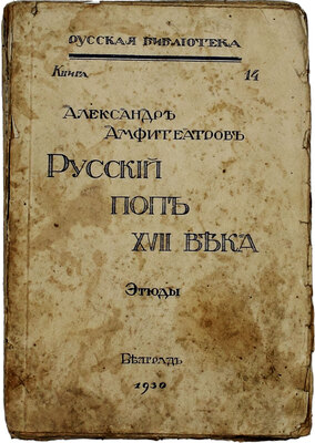 Амфитеатров А.В. Русский поп XVII века. Этюды. Белград: [б. и.], 1930.